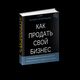 Продам ваш бизнес в Грозном. Ускоряю продажу. Эксперт
