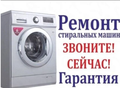 Ремонт стиральных машин Грозный