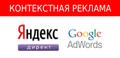 Реклама Яндекс, Google. Яндекс Директ, Google Ads